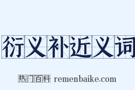 衍义补近义词是什么意思的图片